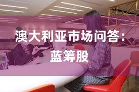 澳大利亚市场问答：蓝筹股