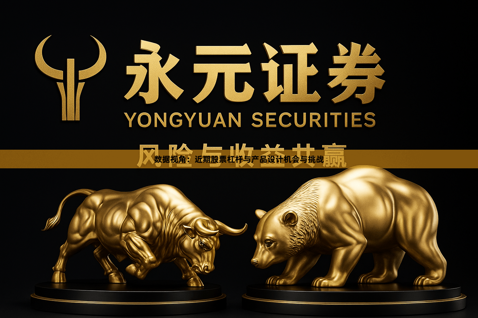 数据视角：近期股票杠杆与产品设计机会与挑战