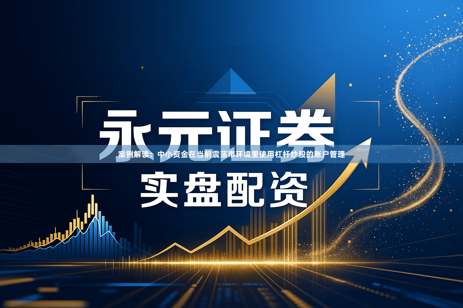 案例解读：中小资金在当前震荡市环境里使用杠杆炒股的账户管理