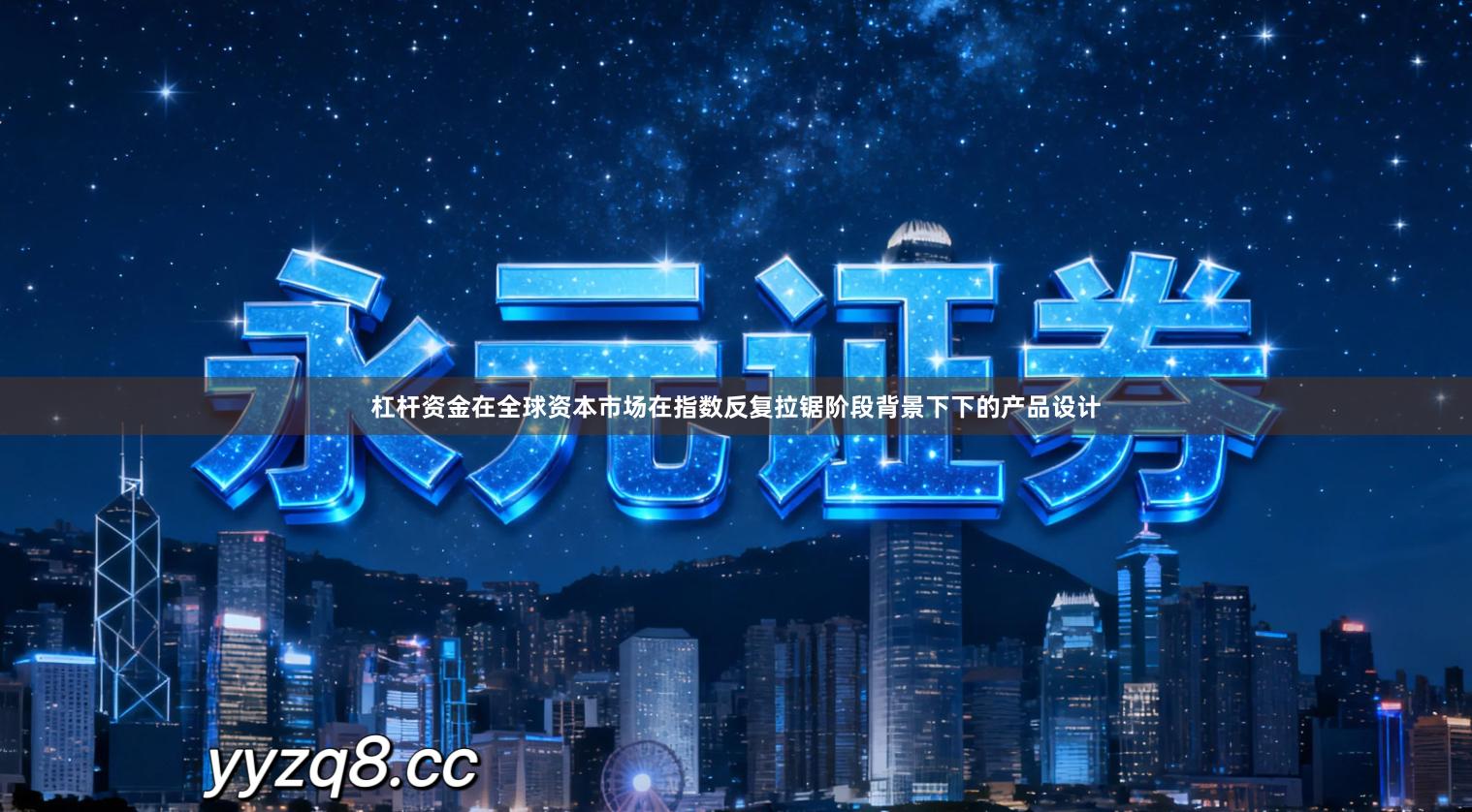 杠杆资金在全球资本市场在指数反复拉锯阶段背景下下的产品设计
