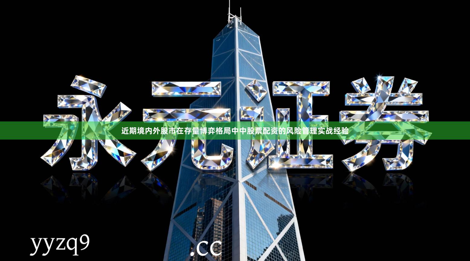 近期境内外股市在存量博弈格局中中股票配资的风险管理实战经验