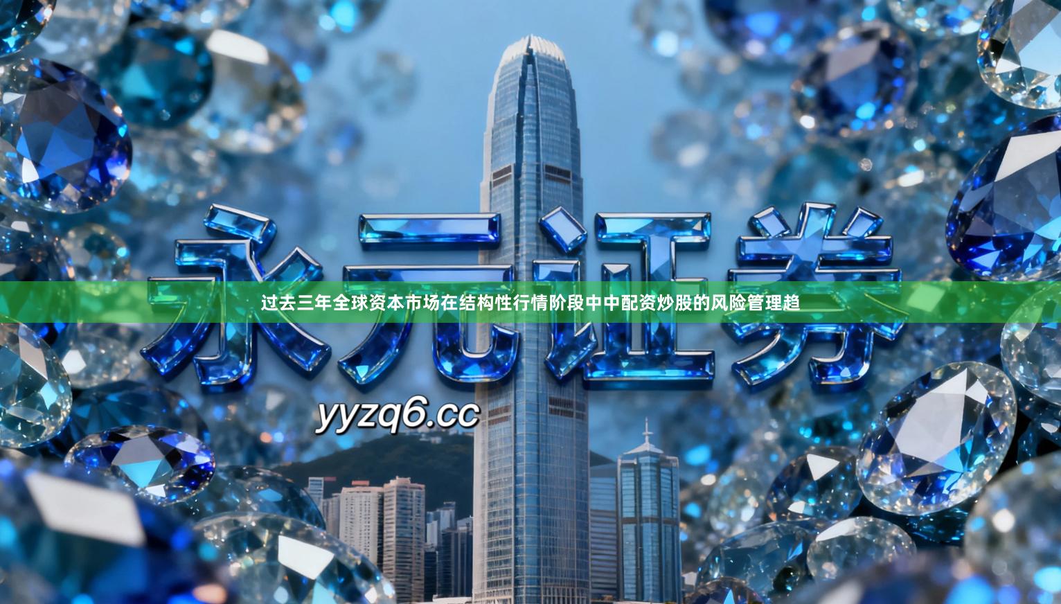 过去三年全球资本市场在结构性行情阶段中中配资炒股的风险管理趋