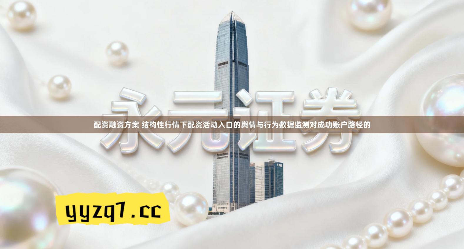 配资融资方案 结构性行情下配资活动入口的舆情与行为数据监测对成功账户路径的