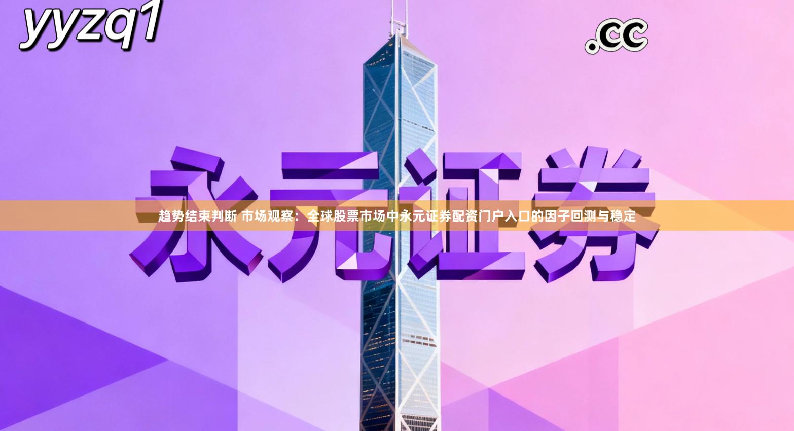 趋势结束判断 市场观察：全球股票市场中永元证券配资门户入口的因子回测与稳定