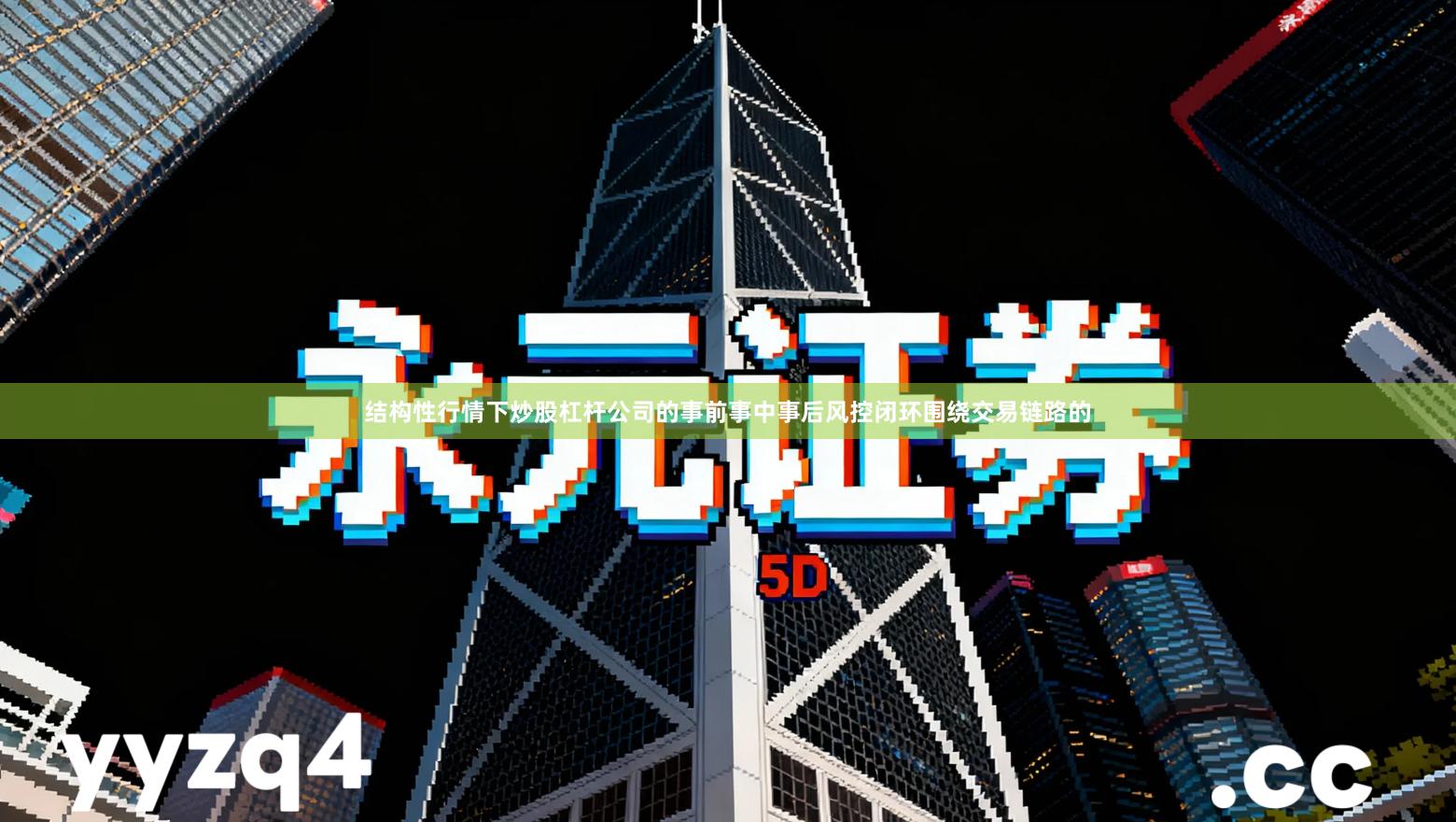 结构性行情下炒股杠杆公司的事前事中事后风控闭环围绕交易链路的