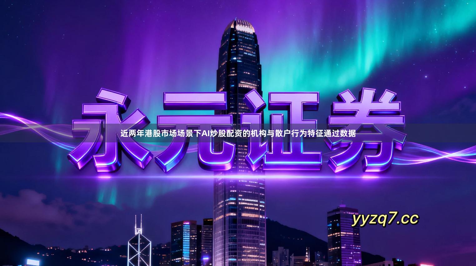 近两年港股市场场景下AI炒股配资的机构与散户行为特征通过数据