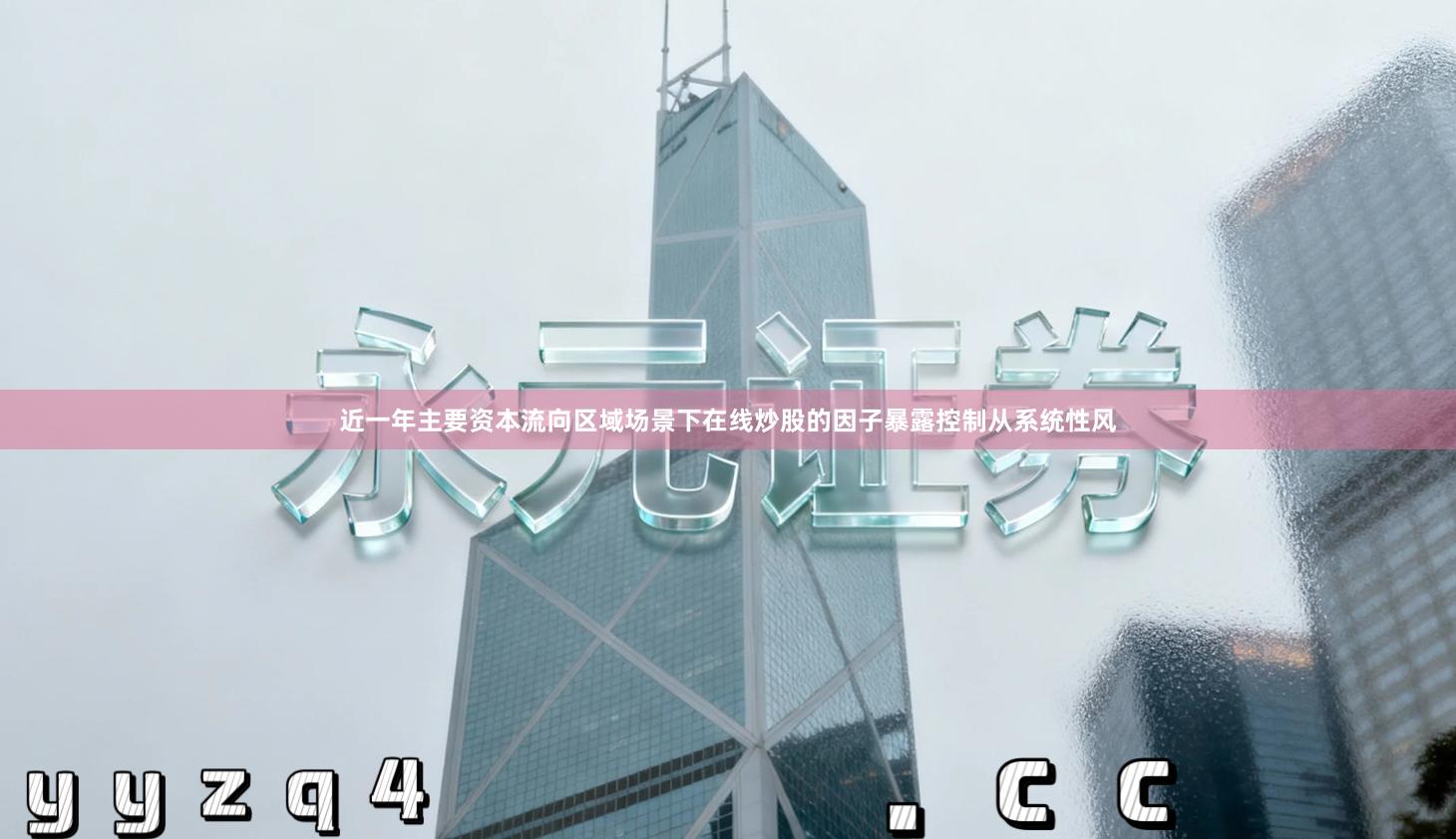 近一年主要资本流向区域场景下在线炒股的因子暴露控制从系统性风