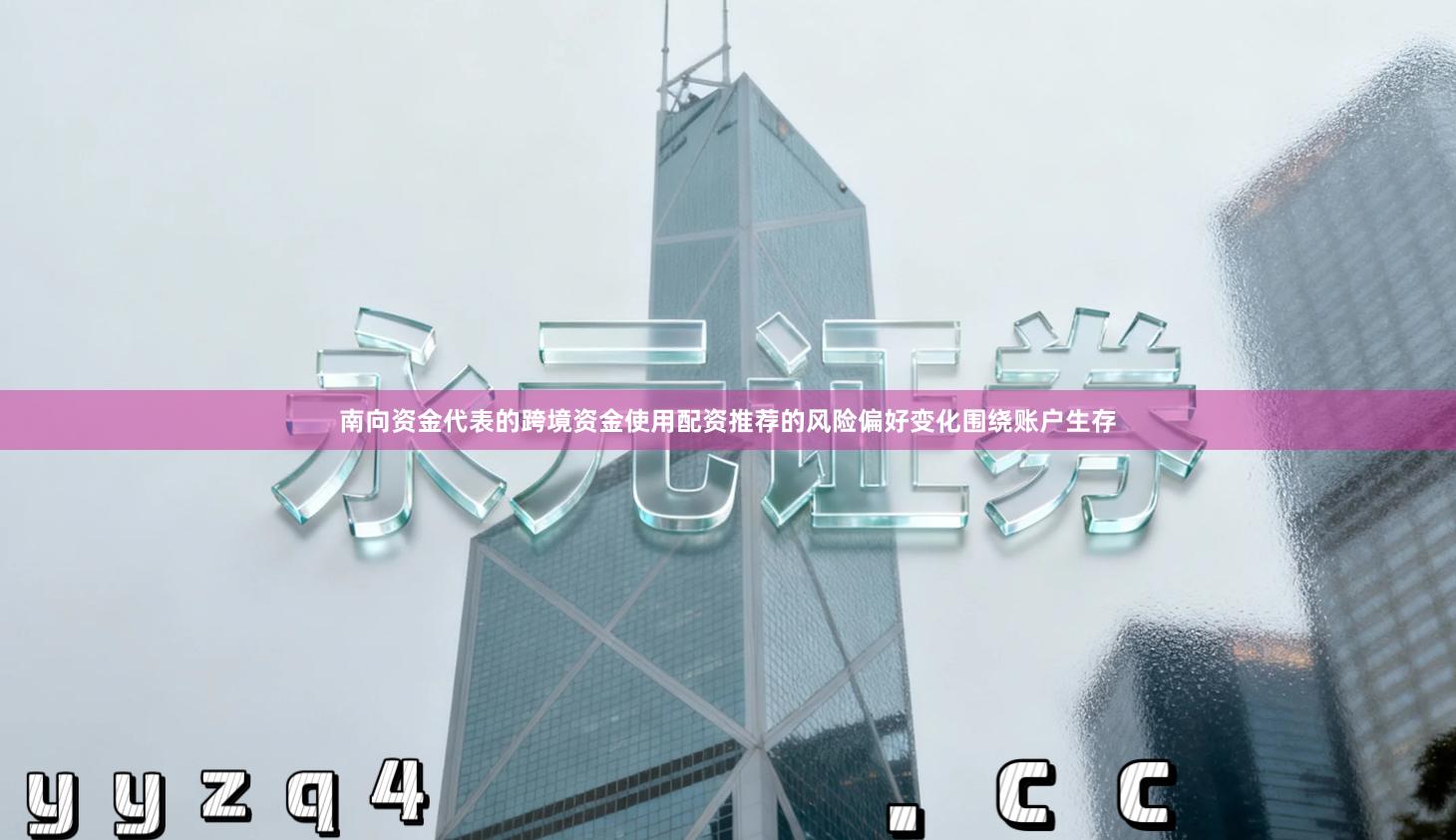 南向资金代表的跨境资金使用配资推荐的风险偏好变化围绕账户生存