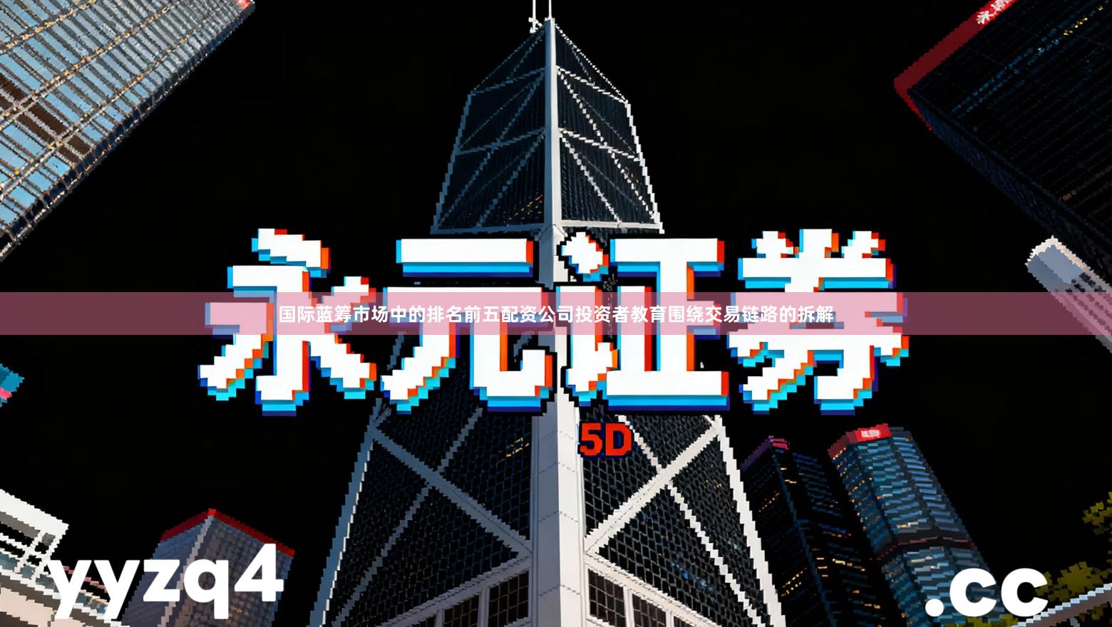 国际蓝筹市场中的排名前五配资公司投资者教育围绕交易链路的拆解