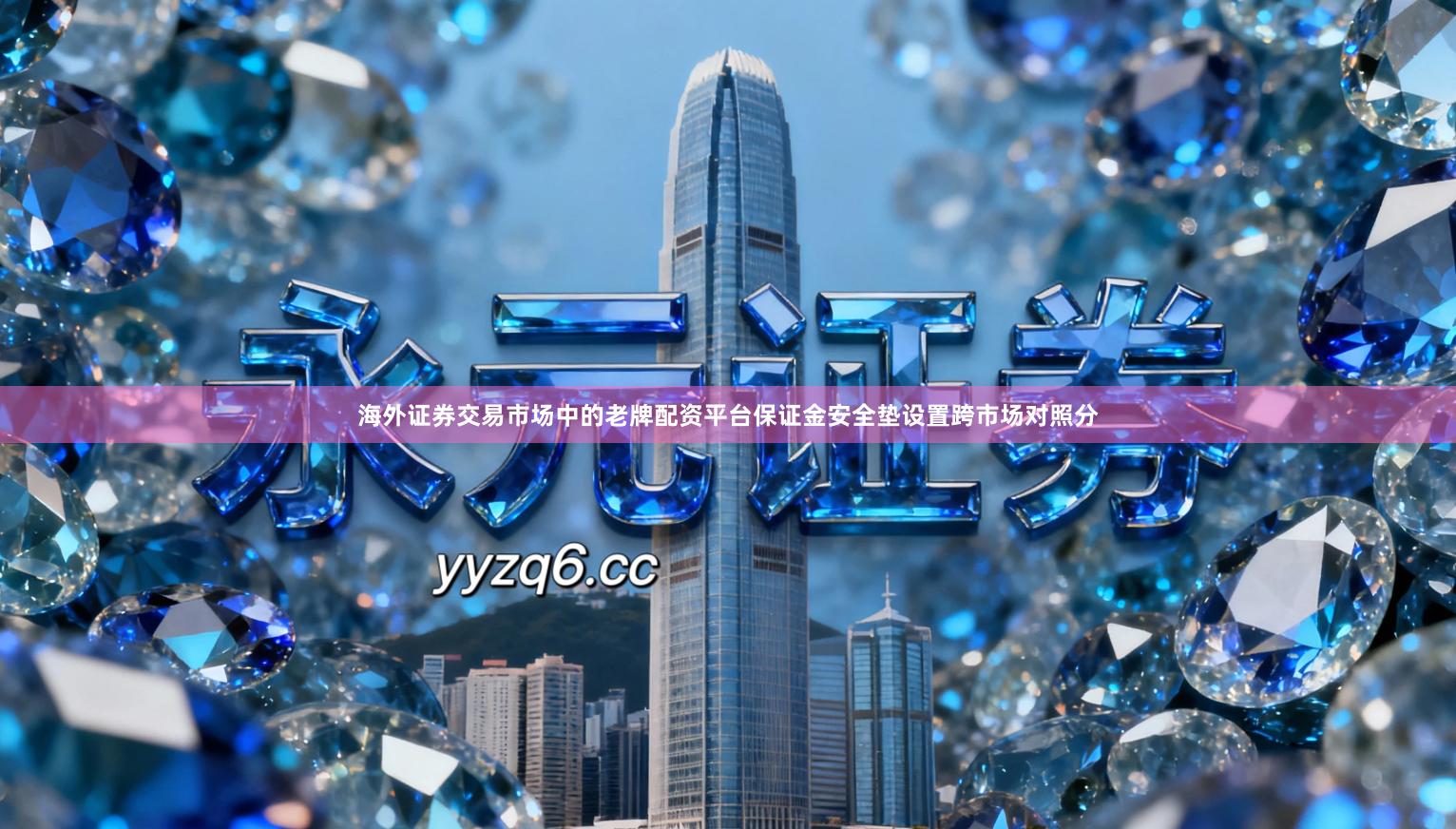 海外证券交易市场中的老牌配资平台保证金安全垫设置跨市场对照分