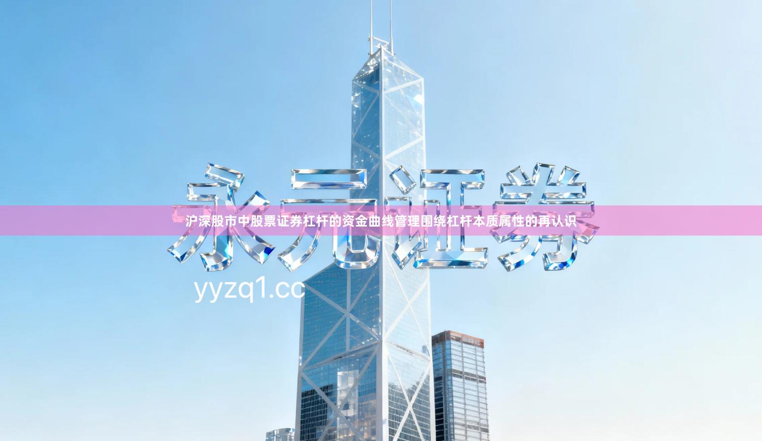 沪深股市中股票证券杠杆的资金曲线管理围绕杠杆本质属性的再认识
