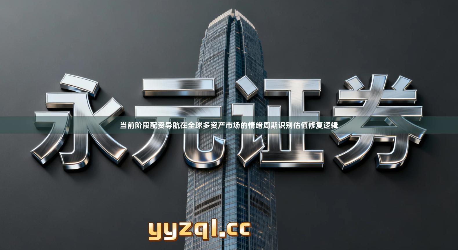 当前阶段配资导航在全球多资产市场的情绪周期识别估值修复逻辑