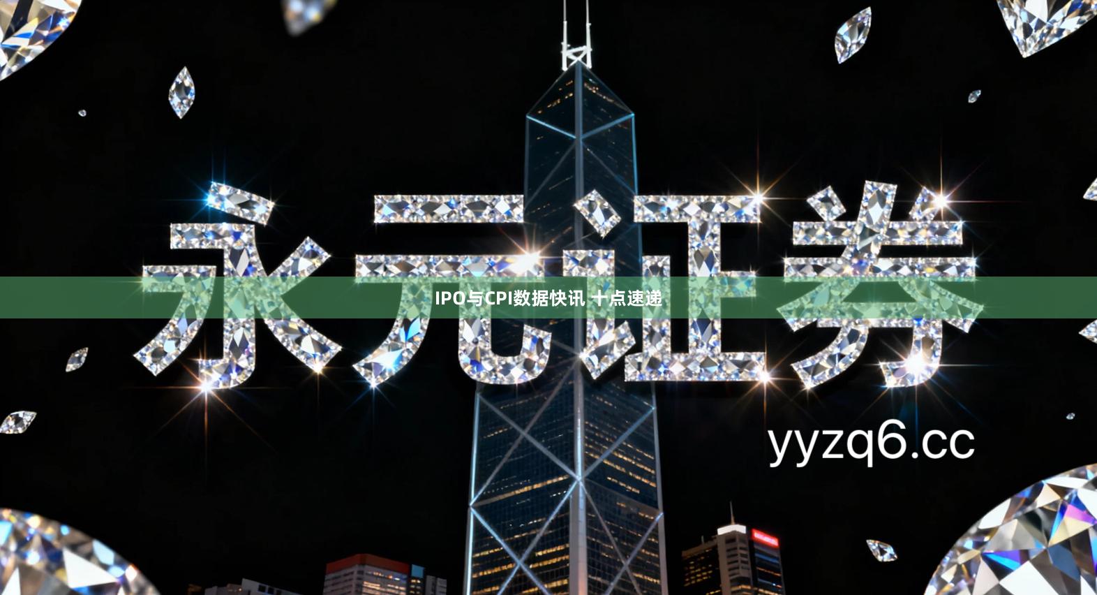 IPO与CPI数据快讯 十点速递