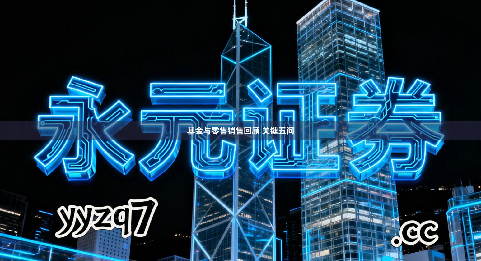 基金与零售销售回顾 关键五问