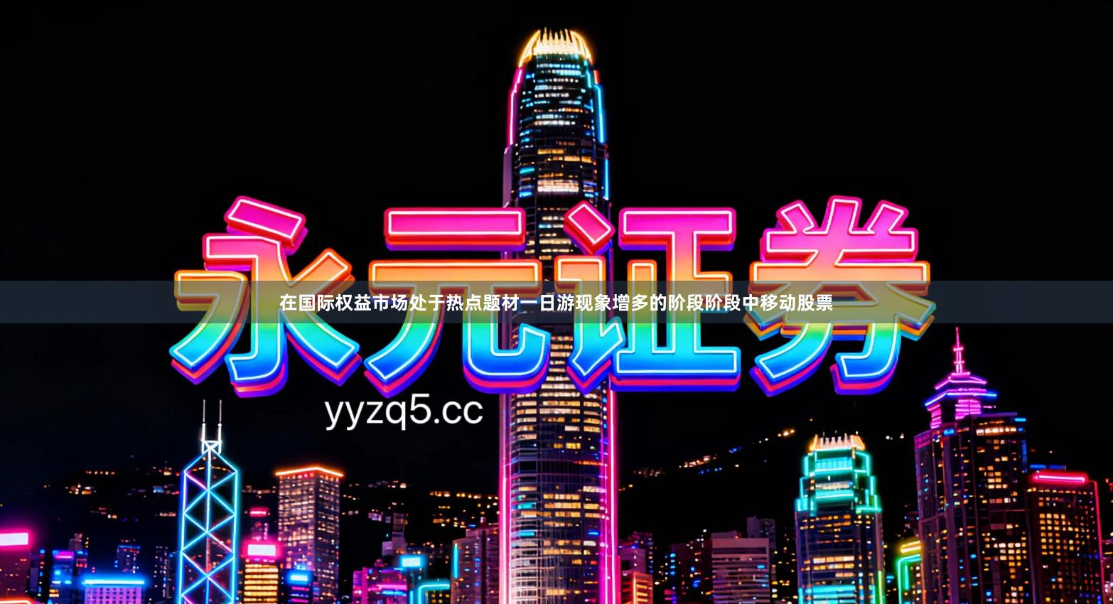 在国际权益市场处于热点题材一日游现象增多的阶段阶段中移动股票