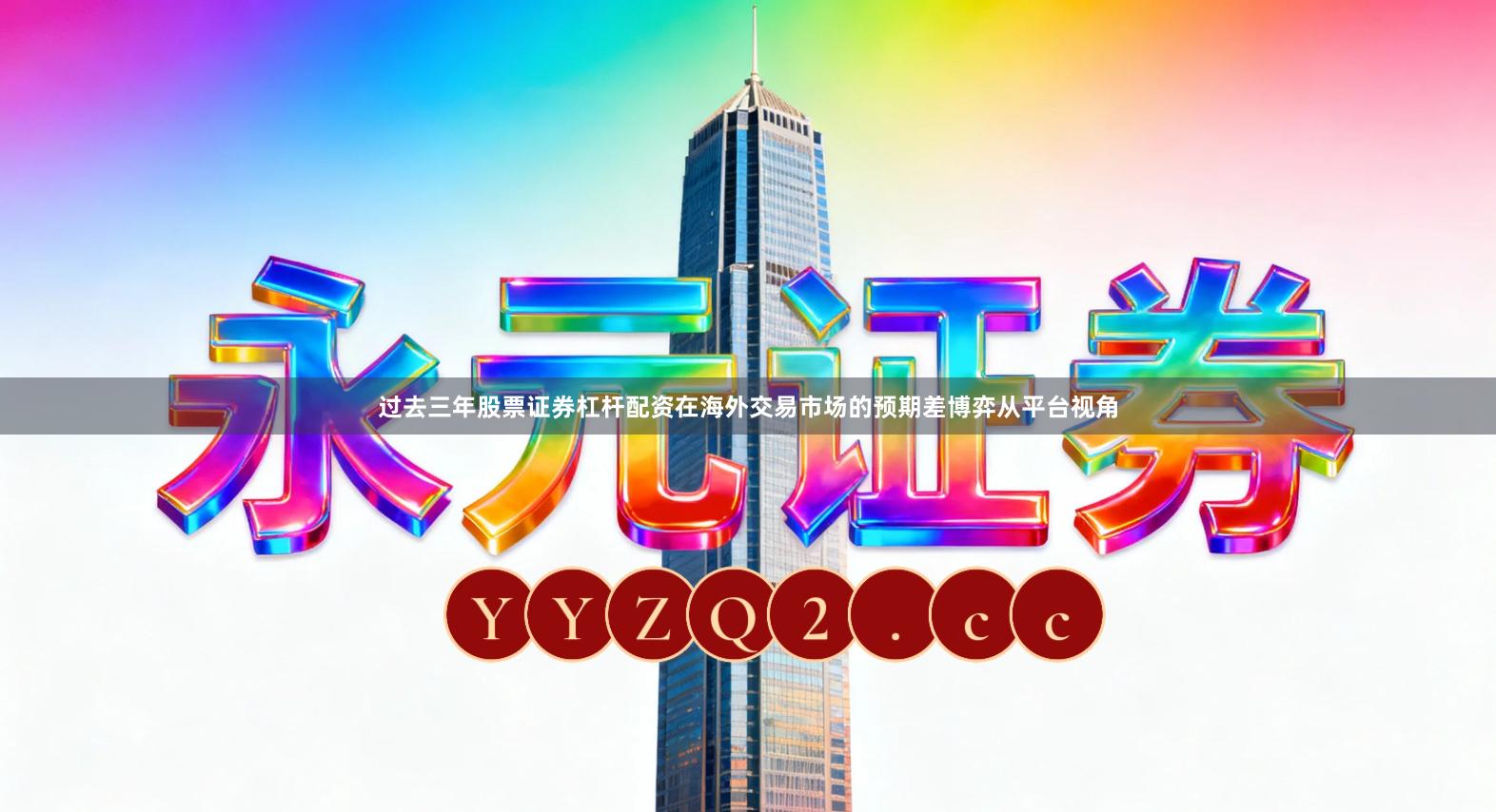 过去三年股票证券杠杆配资在海外交易市场的预期差博弈从平台视角