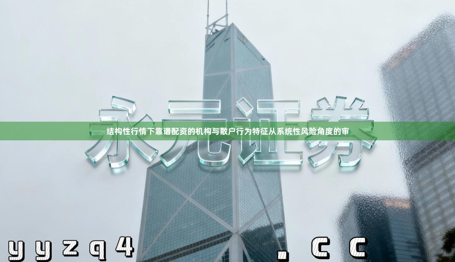 结构性行情下靠谱配资的机构与散户行为特征从系统性风险角度的审