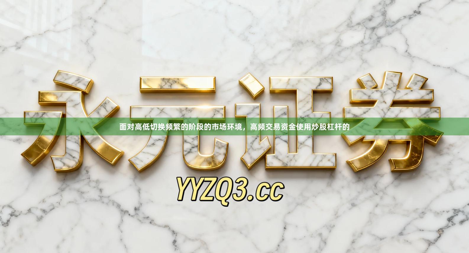 面对高低切换频繁的阶段的市场环境，高频交易资金使用炒股杠杆的