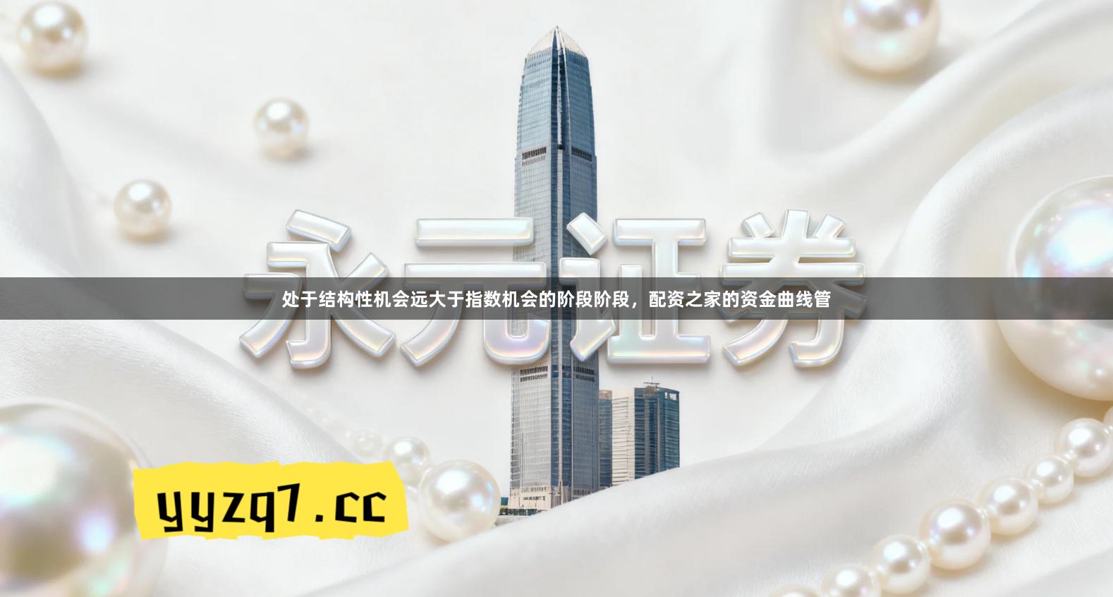 处于结构性机会远大于指数机会的阶段阶段，配资之家的资金曲线管