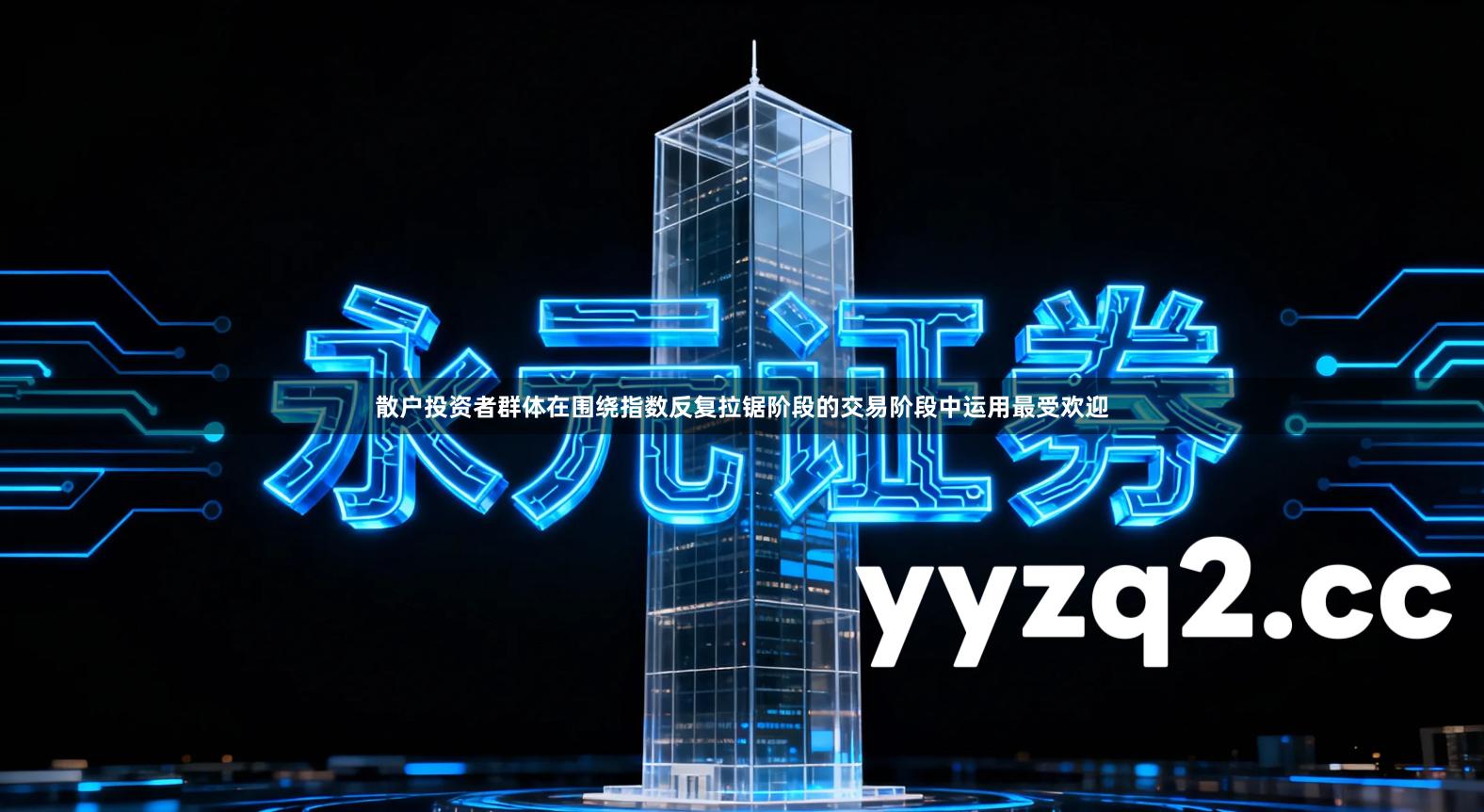 散户投资者群体在围绕指数反复拉锯阶段的交易阶段中运用最受欢迎