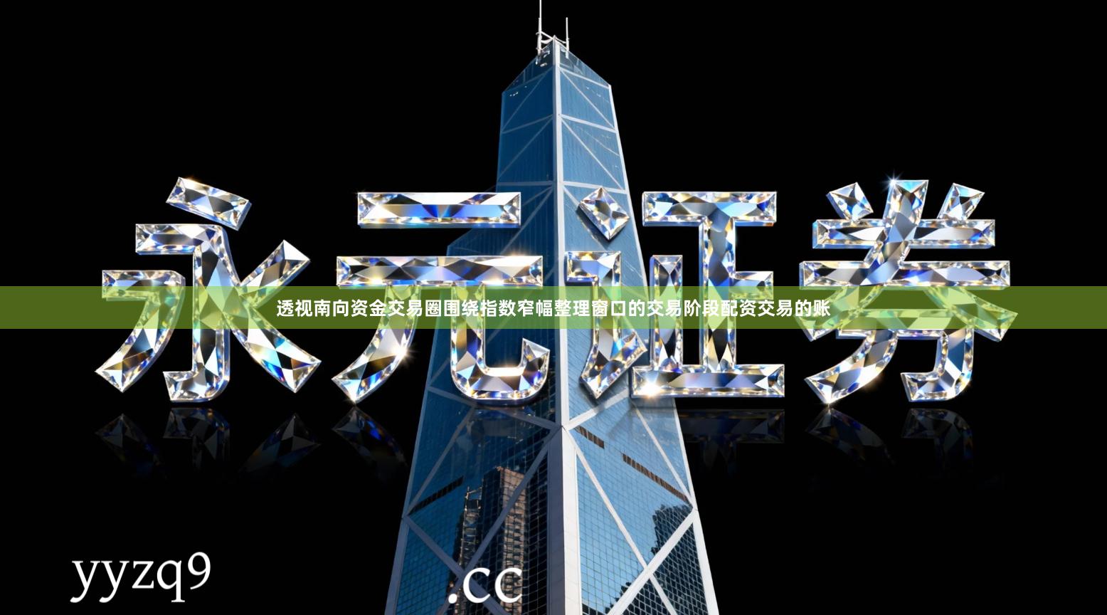 透视南向资金交易圈围绕指数窄幅整理窗口的交易阶段配资交易的账