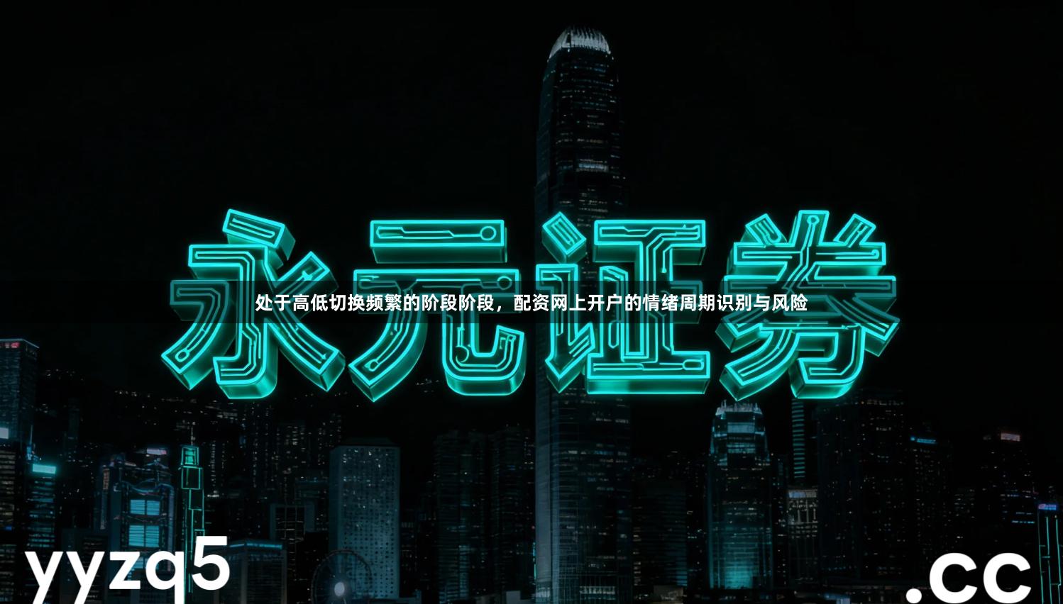 处于高低切换频繁的阶段阶段，配资网上开户的情绪周期识别与风险