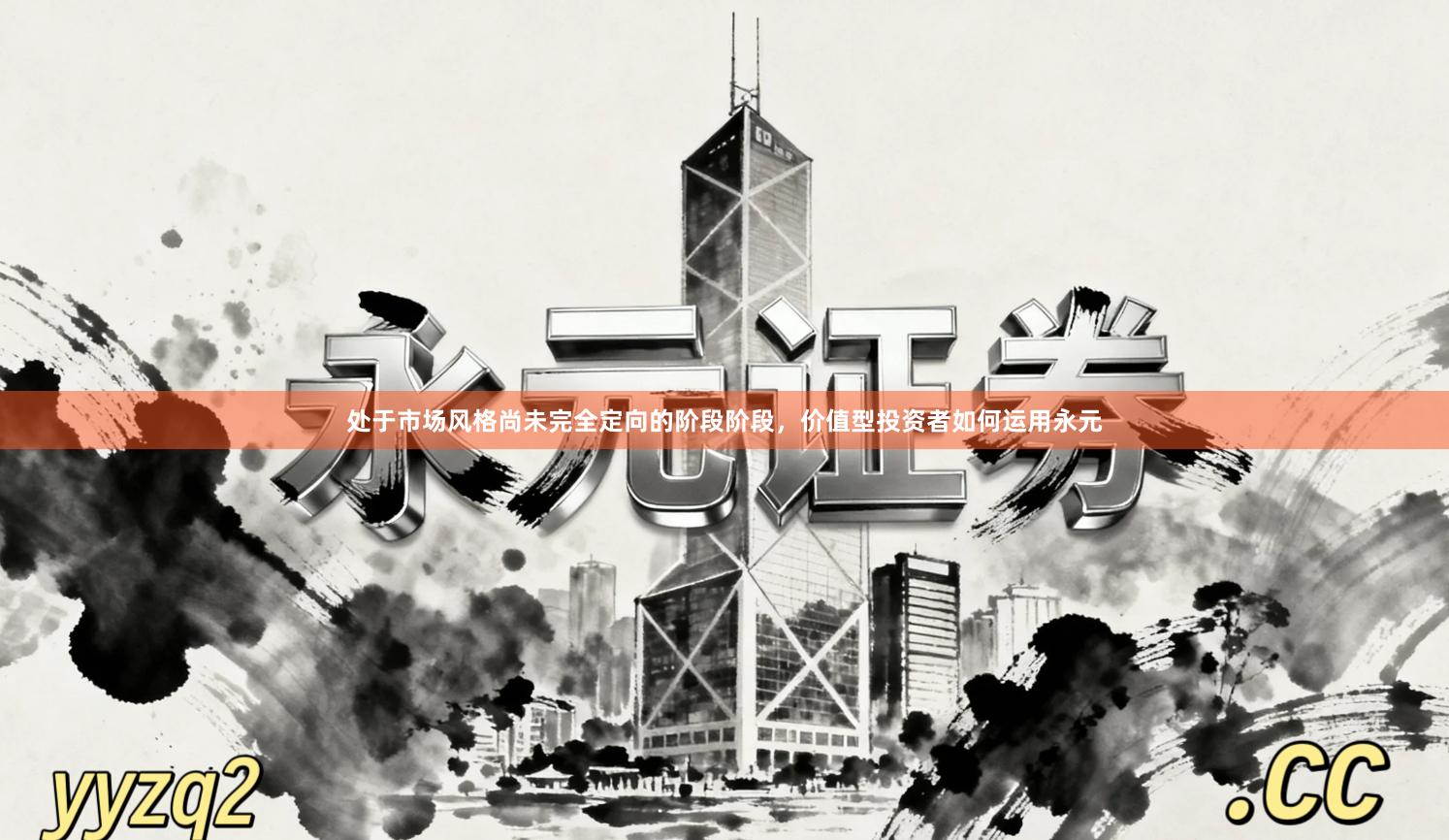 处于市场风格尚未完全定向的阶段阶段，价值型投资者如何运用永元