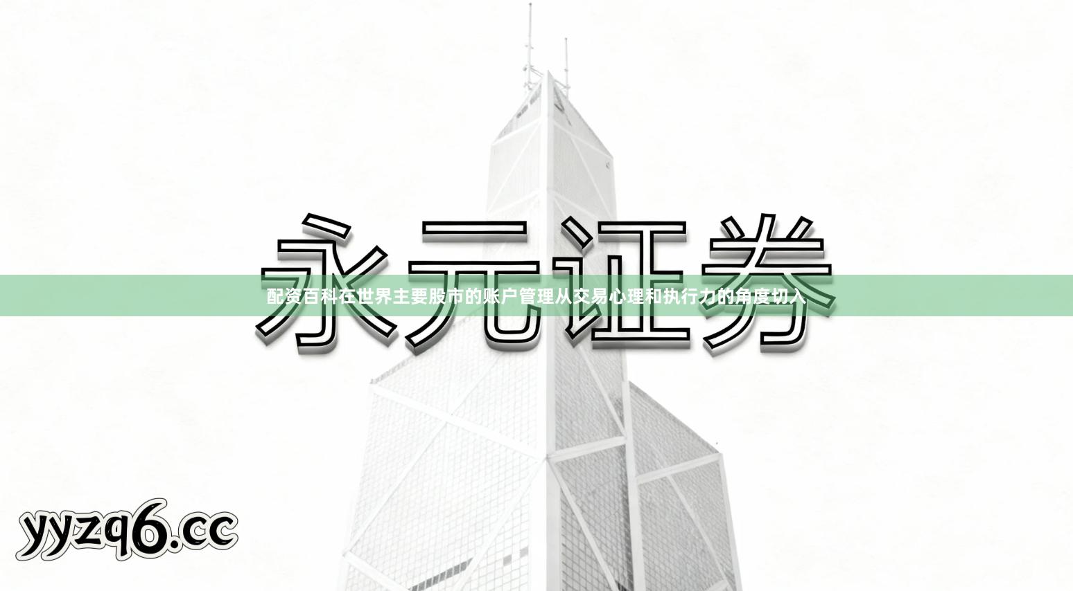 配资百科在世界主要股市的账户管理从交易心理和执行力的角度切入