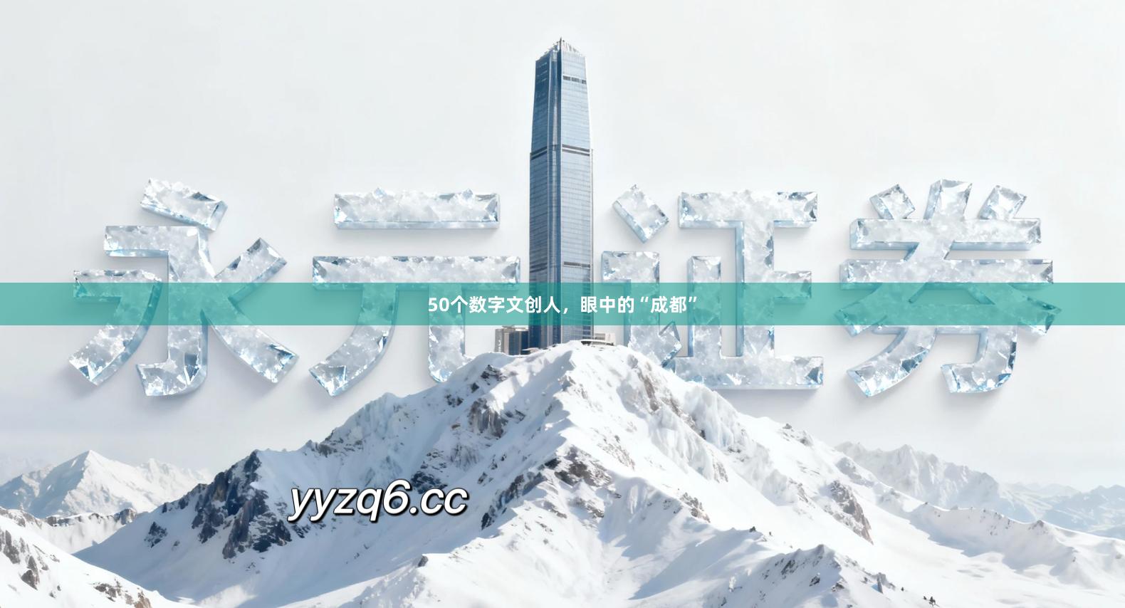 50个数字文创人，眼中的“成都”