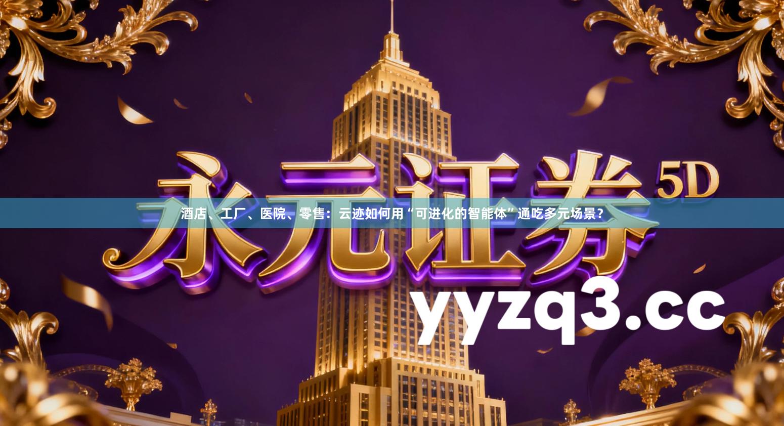 酒店、工厂、医院、零售：云迹如何用“可进化的智能体”通吃多元场景？