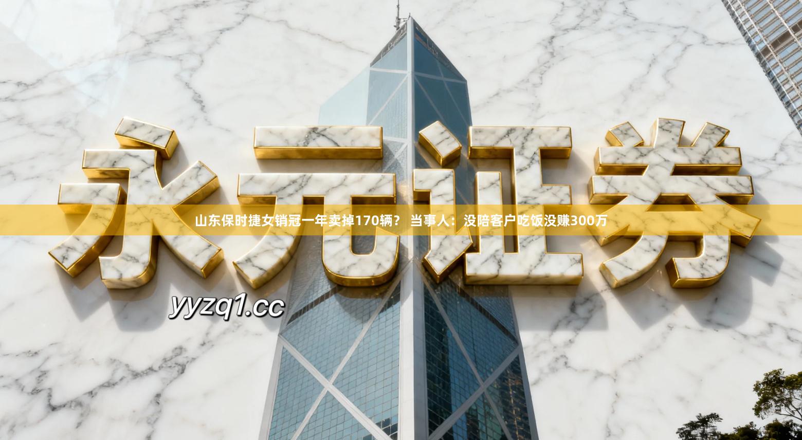 山东保时捷女销冠一年卖掉170辆？ 当事人：没陪客户吃饭没赚300万