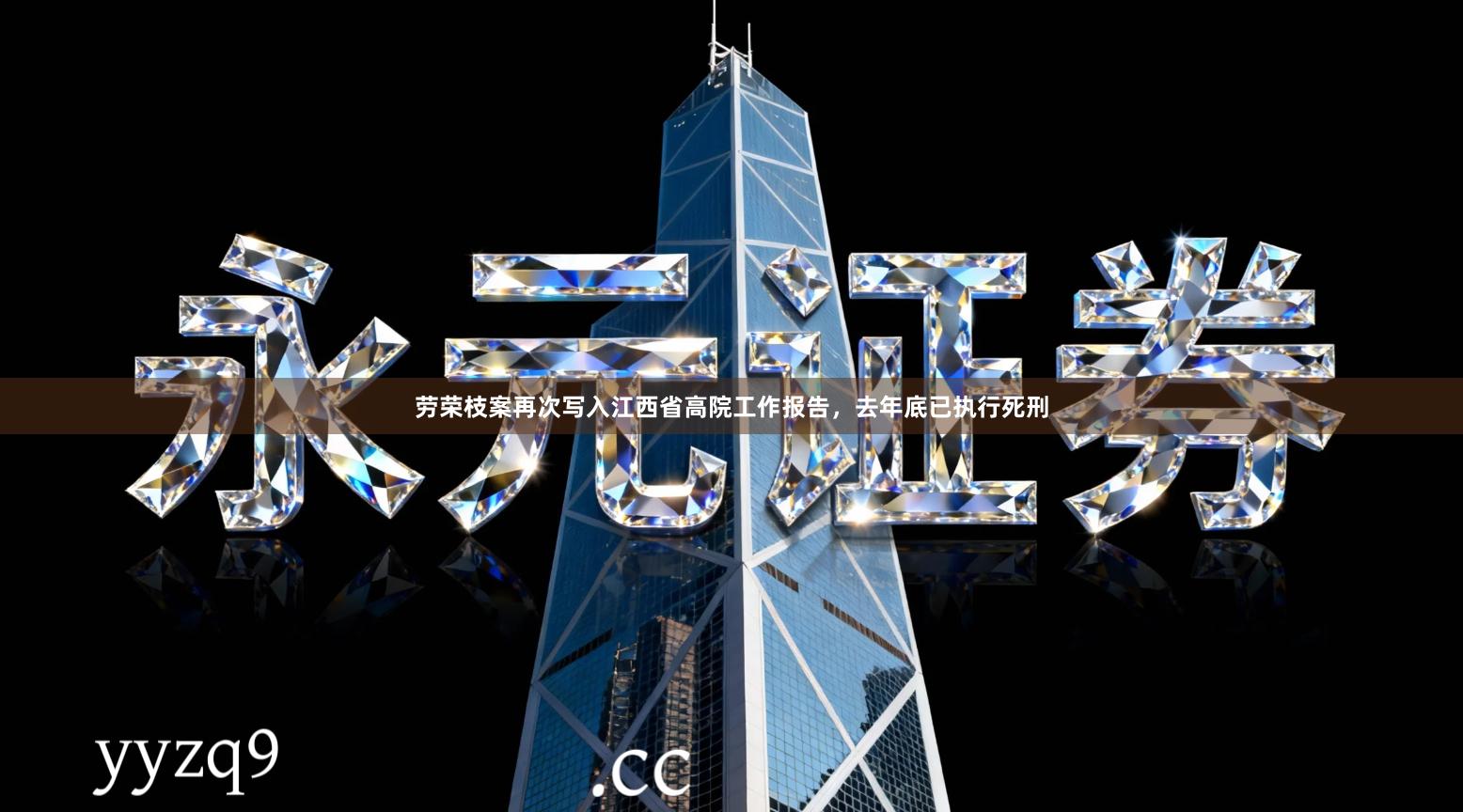 劳荣枝案再次写入江西省高院工作报告，去年底已执行死刑