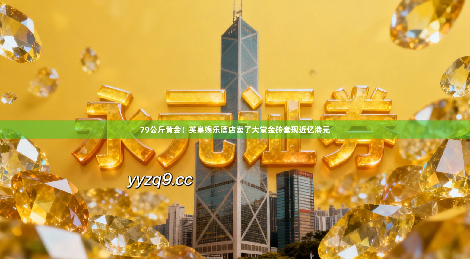 79公斤黄金！英皇娱乐酒店卖了大堂金砖套现近亿港元