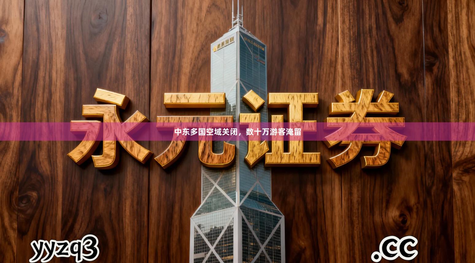 中东多国空域关闭，数十万游客淹留