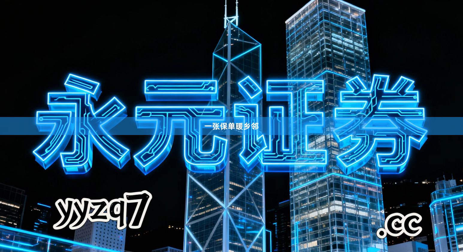 一张保单暖乡邻