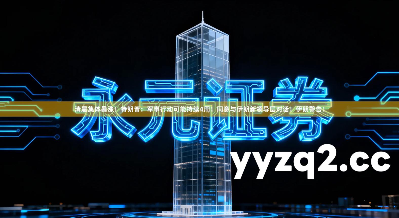 清晨集体暴涨！特朗普：军事行动可能持续4周！同意与伊朗新领导层对话！伊朗警告！