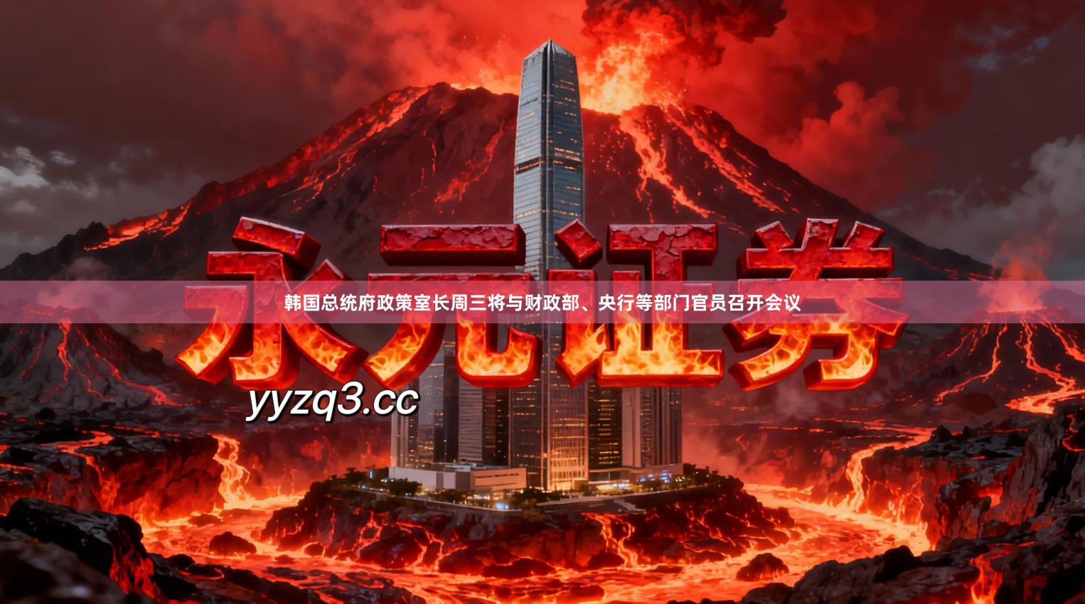 韩国总统府政策室长周三将与财政部、央行等部门官员召开会议