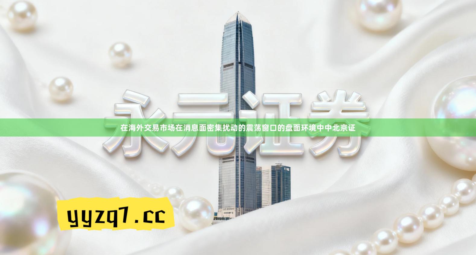 在海外交易市场在消息面密集扰动的震荡窗口的盘面环境中中北京证