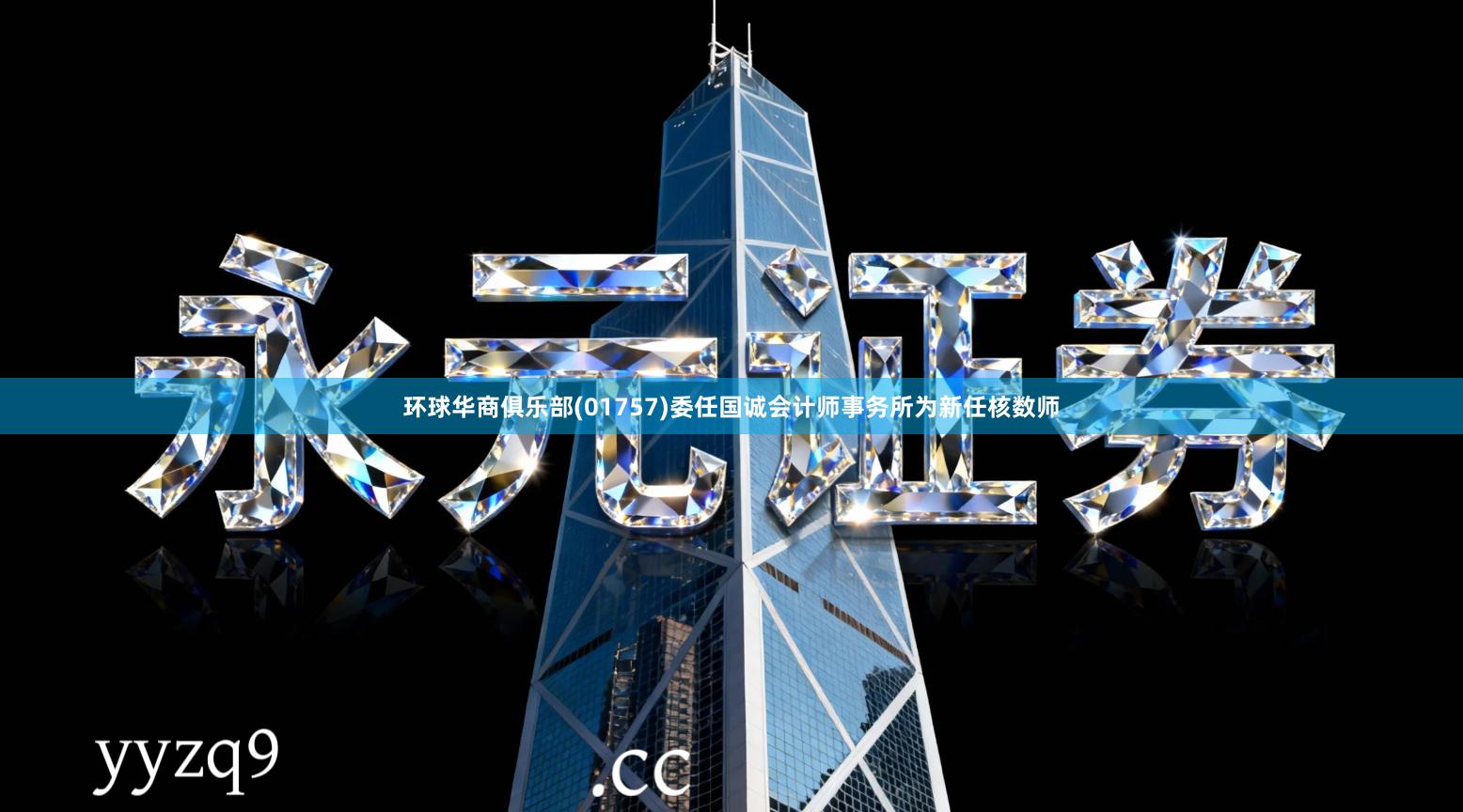 环球华商俱乐部(01757)委任国诚会计师事务所为新任核数师