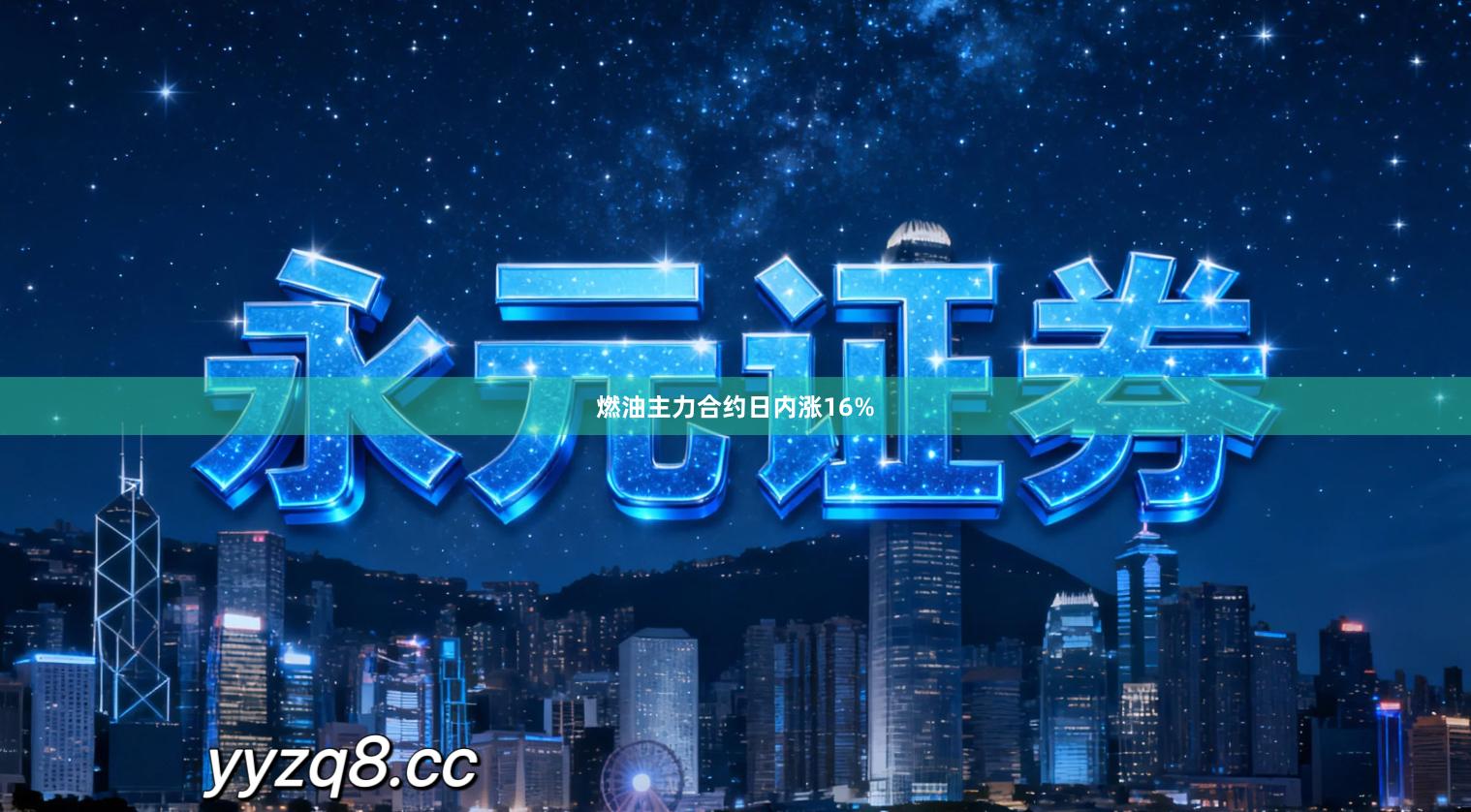 燃油主力合约日内涨16%