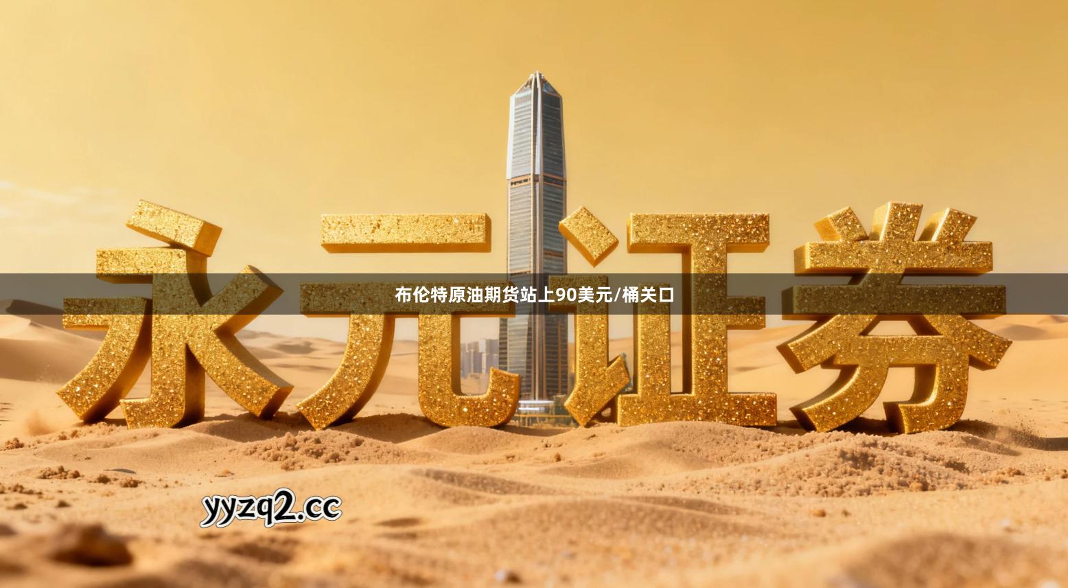 布伦特原油期货站上90美元/桶关口