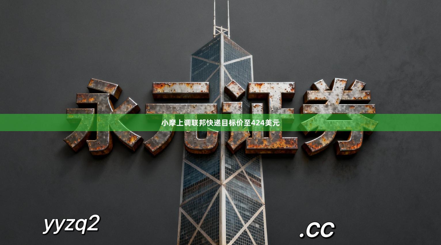 小摩上调联邦快递目标价至424美元