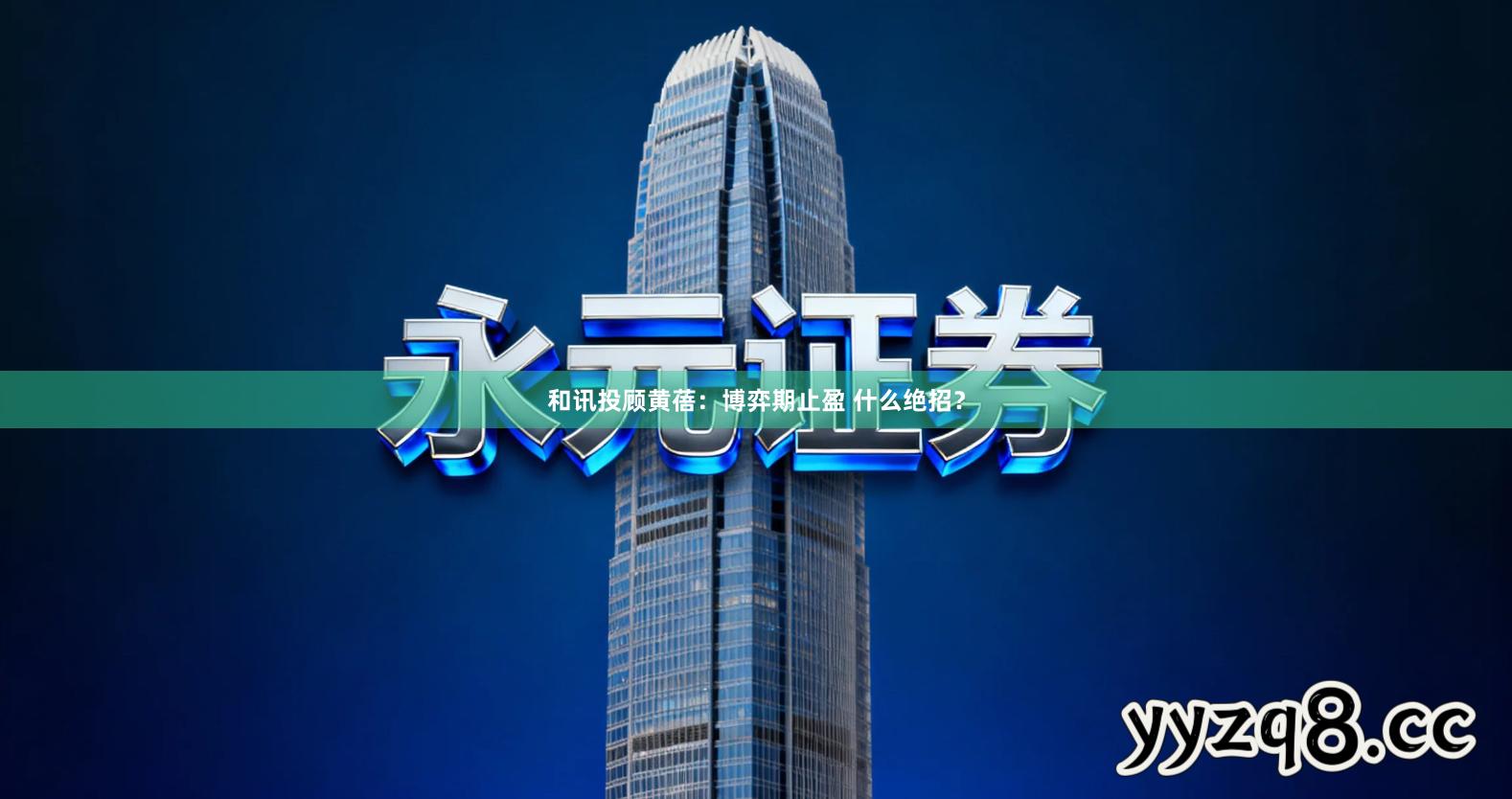 和讯投顾黄蓓：博弈期止盈 什么绝招？