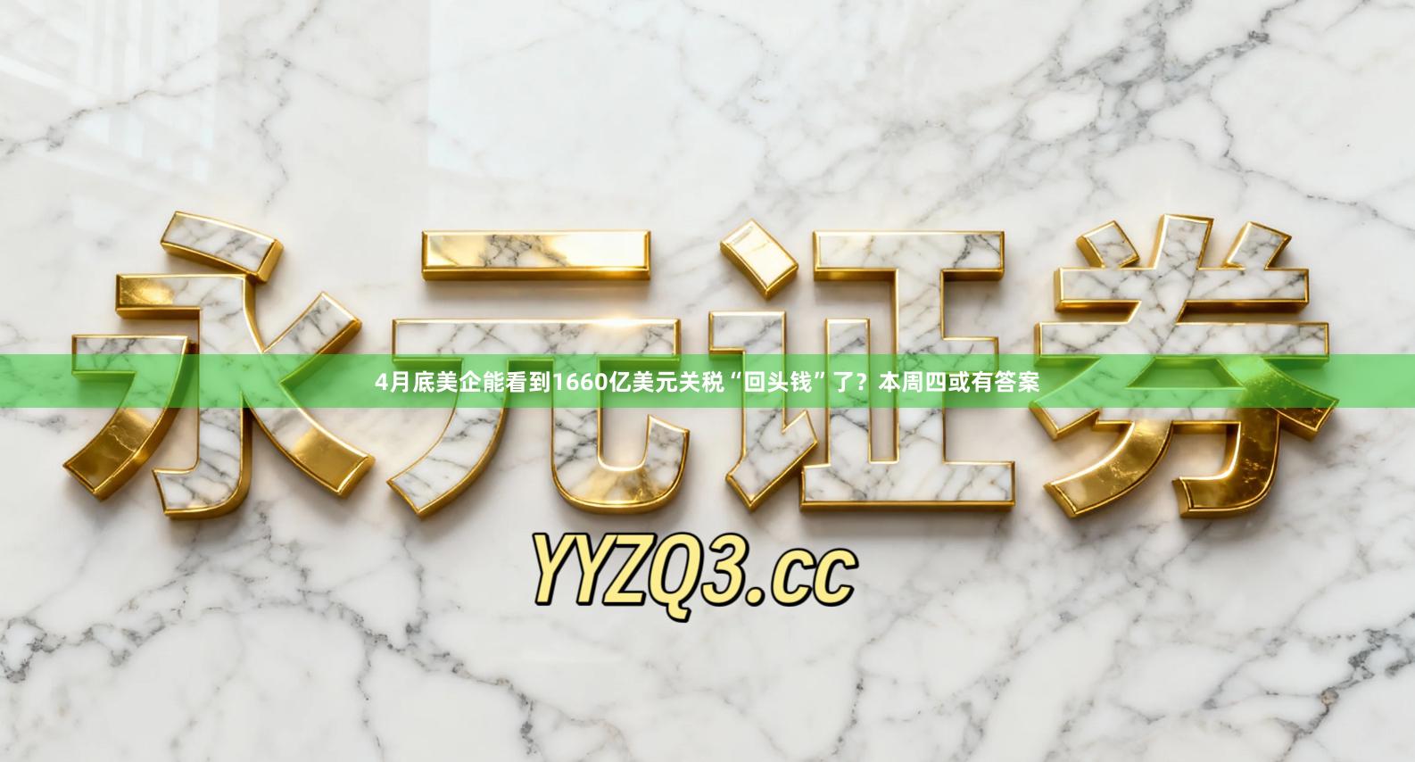 4月底美企能看到1660亿美元关税“回头钱”了？本周四或有答案