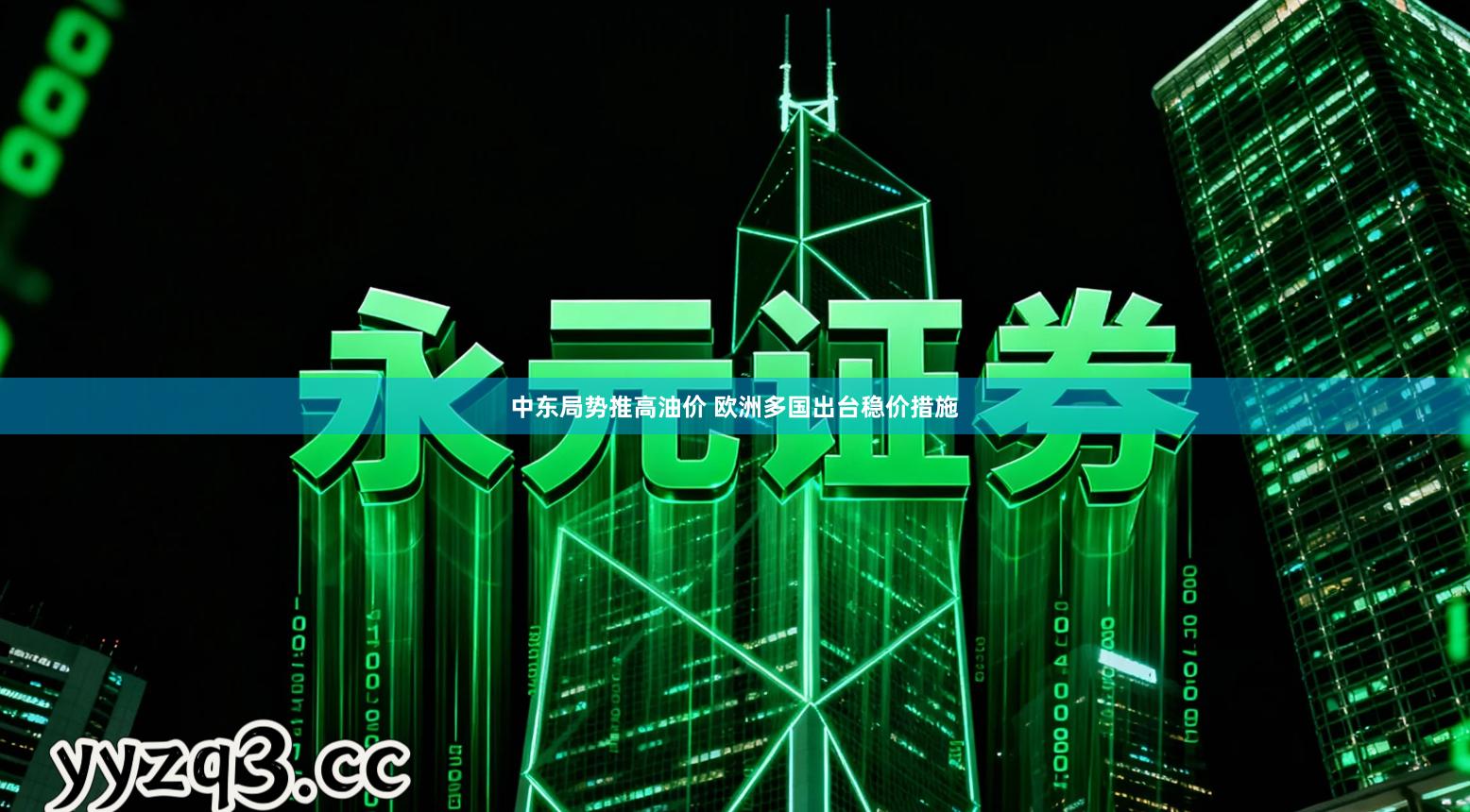 中东局势推高油价 欧洲多国出台稳价措施