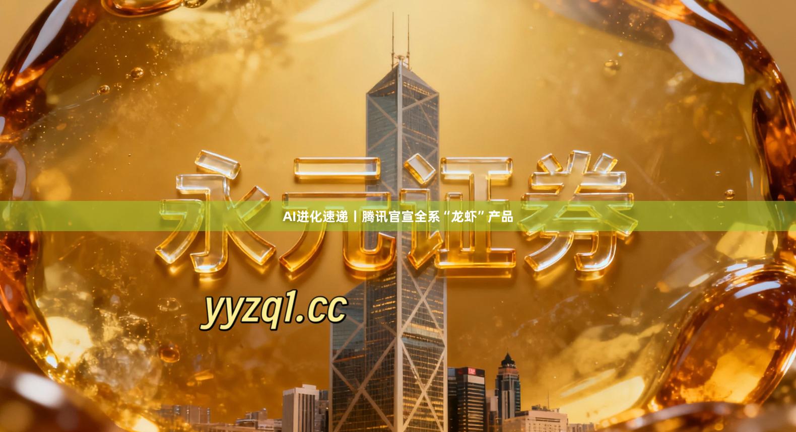 AI进化速递丨腾讯官宣全系“龙虾”产品