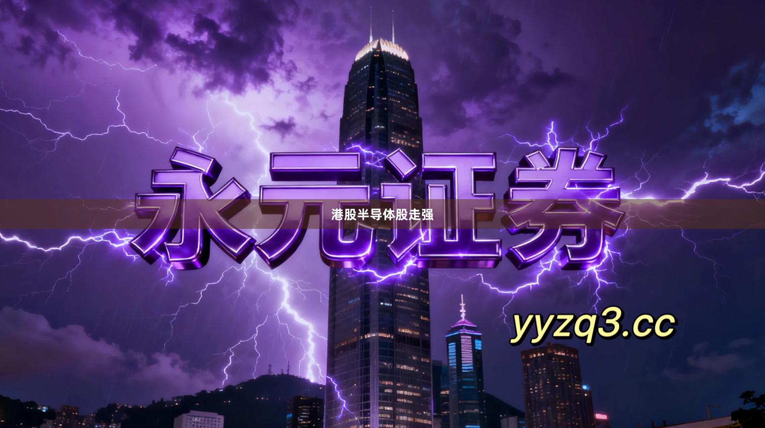 港股半导体股走强