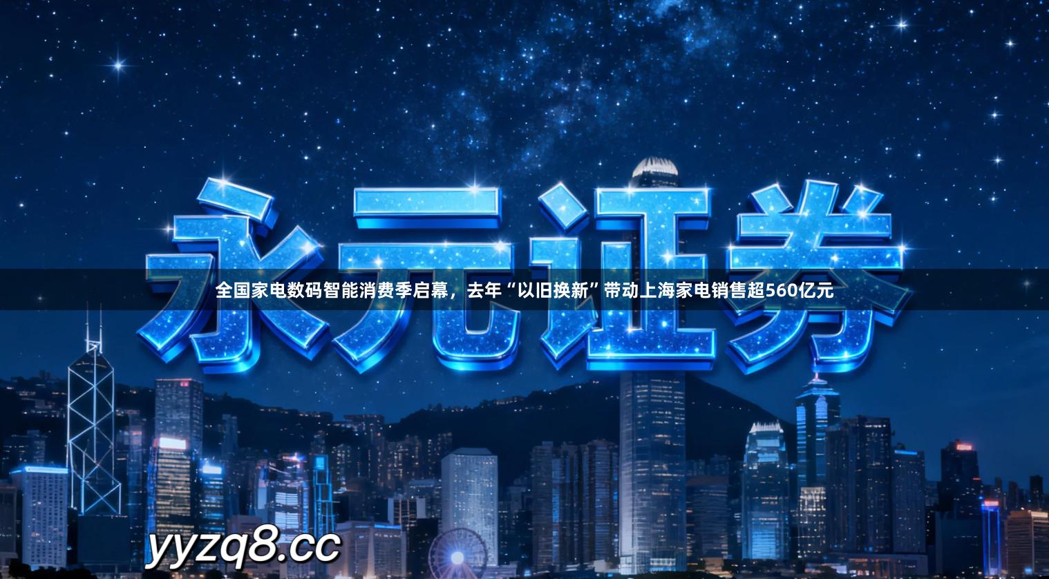 全国家电数码智能消费季启幕，去年“以旧换新”带动上海家电销售超560亿元