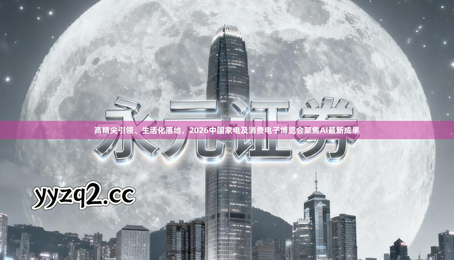 高精尖引领、生活化落地，2026中国家电及消费电子博览会聚焦AI最新成果