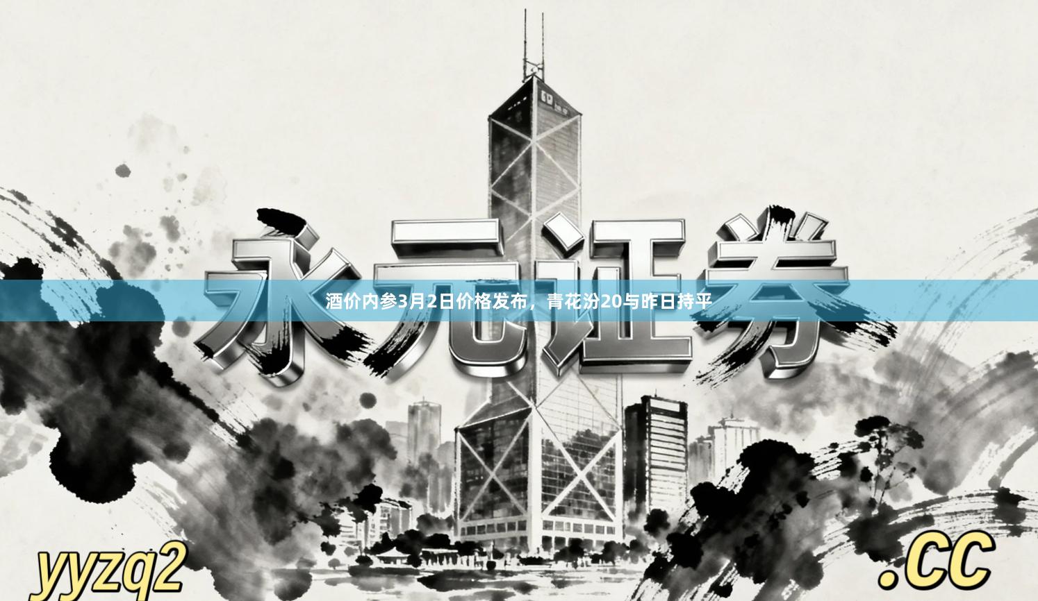 酒价内参3月2日价格发布，青花汾20与昨日持平